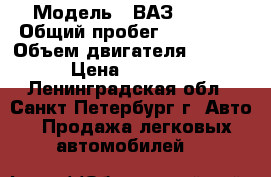  › Модель ­ ВАЗ 21083 › Общий пробег ­ 250 000 › Объем двигателя ­ 1 500 › Цена ­ 30 000 - Ленинградская обл., Санкт-Петербург г. Авто » Продажа легковых автомобилей   